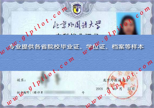 2009年北京外国语大学毕业证样本图片
