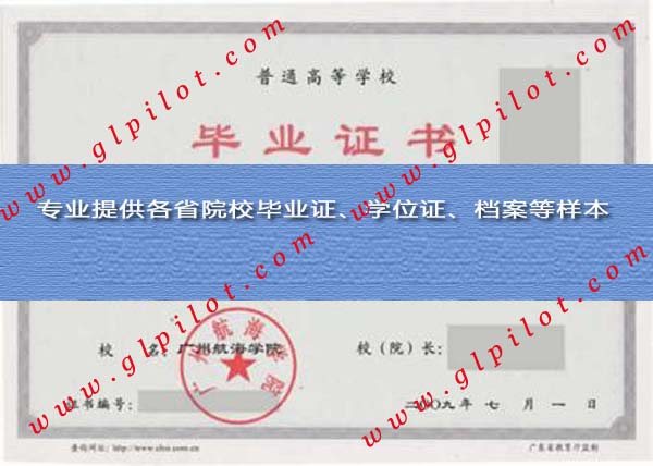 2009年广州航海学院（广州航海高等专科学校）毕业证样本图片