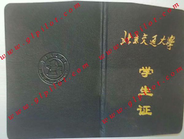 北京交通大学学生证