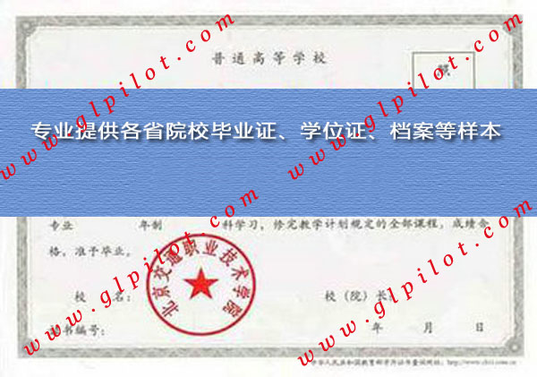 北京交通职业技术学院毕业证样本