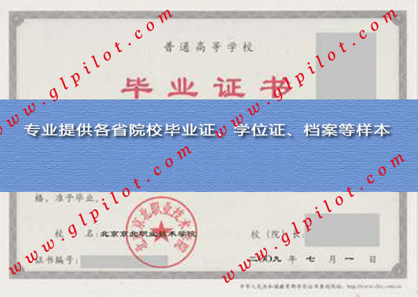 北京经济管理职业学院毕业证样本