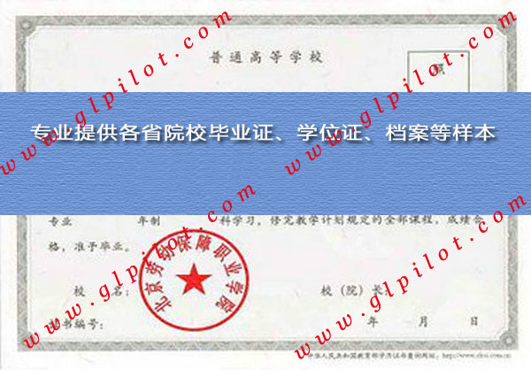 北京劳动保障职业学院毕业证样本图片