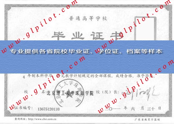 北京理工大学珠海学院毕业证样本图片
