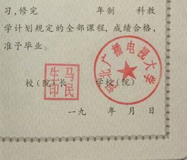 1900年河北广播电视大学校长签名印章