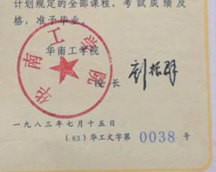 华南工学院本科毕业证校长签名印章
