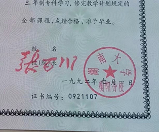 湖南大学专科毕业证校长签名印章