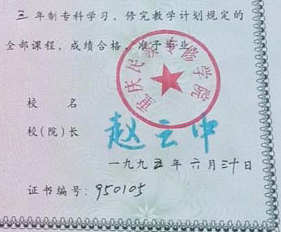 重庆民族专修学校毕业证校长签名印章