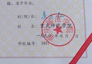 重庆师范大学毕业证校长签名印章