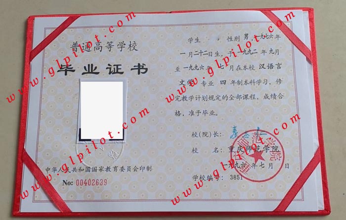 1996年重庆师范大学毕业证样本_模板_图片
