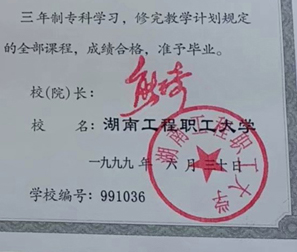 湖南工程职工大学校长签名印章