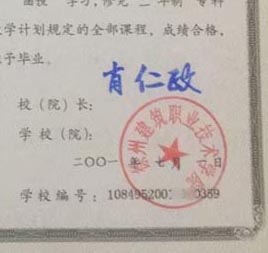 徐州建筑职业技术学院校长签名印章
