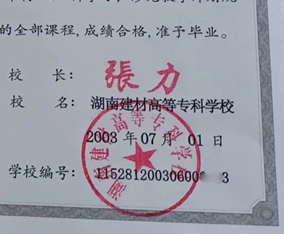 湖南建材高等专科学校校长签名印章