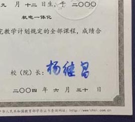 江苏大学校长签名印章