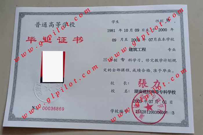 2003年湖南建材高等专科学校毕业证样本图片