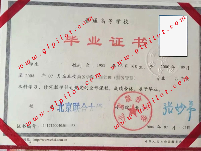 2004年北京联合大学本科毕业证样本图片