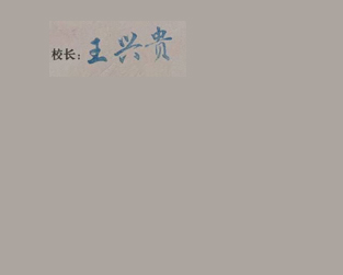 北京吉利大学校长签名印章