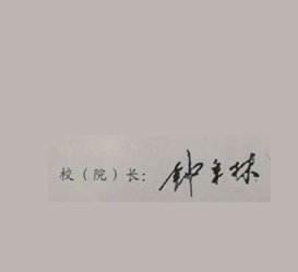 北京师范大学校长签名印章