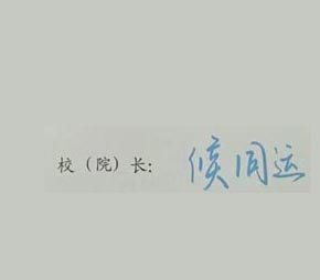 枣庄科技职业学院校长签名印章
