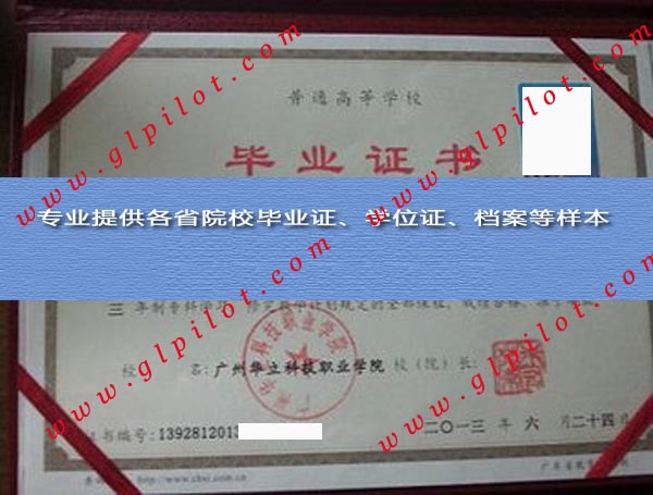 广州华立科技职业学院毕业证样本图片
