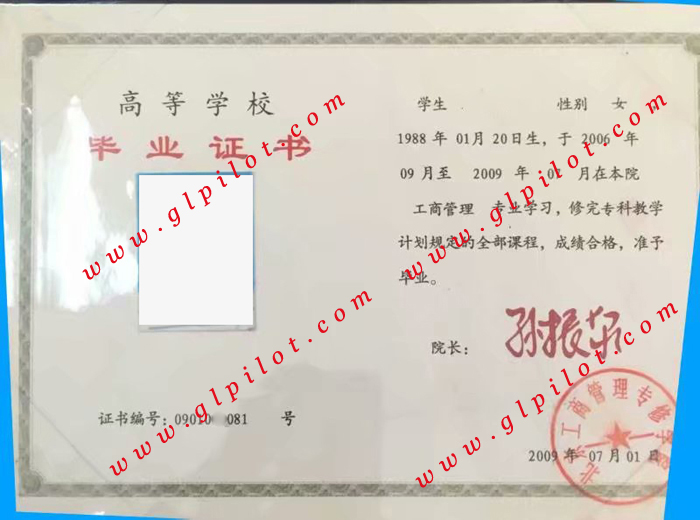 2009年北京工商管理专修学校专科毕业证图片