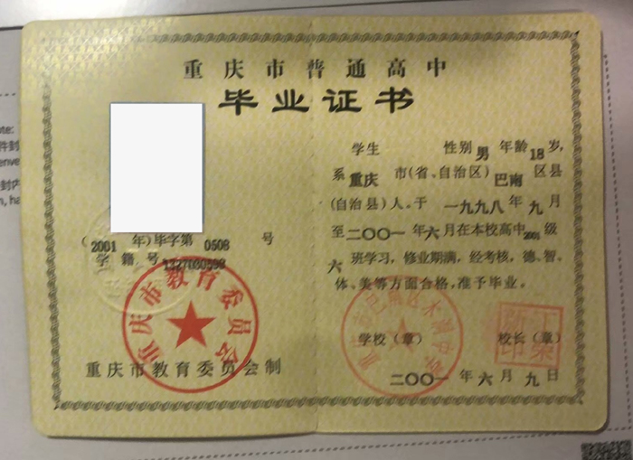重庆市普通高中毕业证书样本图片
