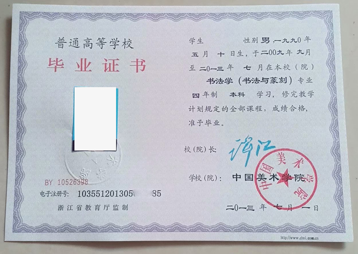 2013年中国美术学院毕业证样本图片