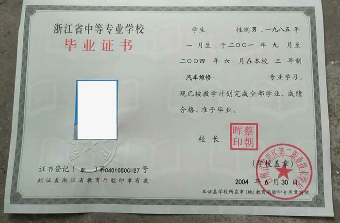 2004年台州市黄岩区第二职业技术学校毕业证样本图片