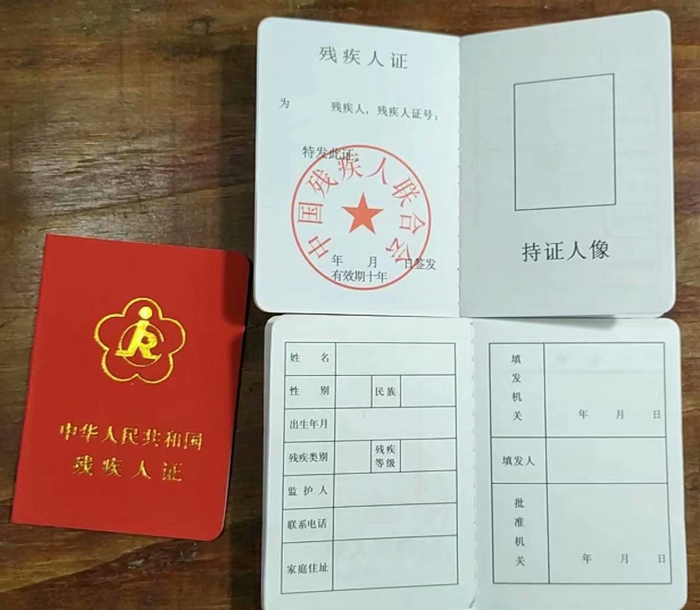 中华人民共和国残疾人证（空白)样本图片