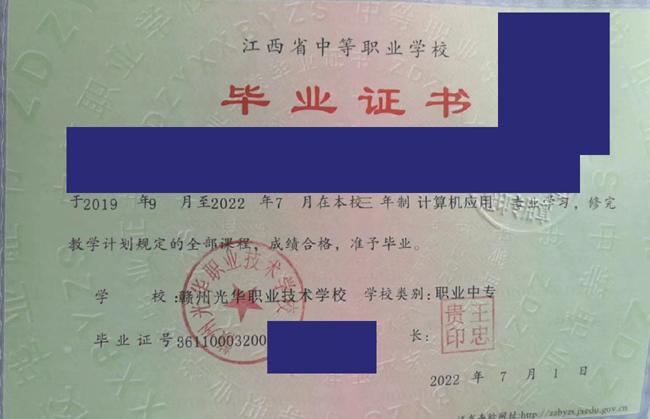 江西省赣州光华职业技术学校中专毕业证