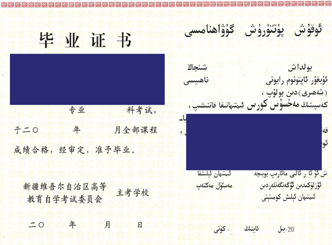 新疆自考毕业证