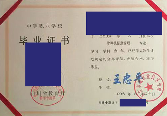 四川省中专合江少岷职业技术学校毕业证