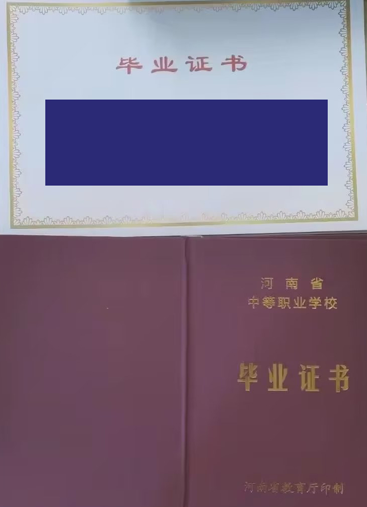 河南省中专毕业证