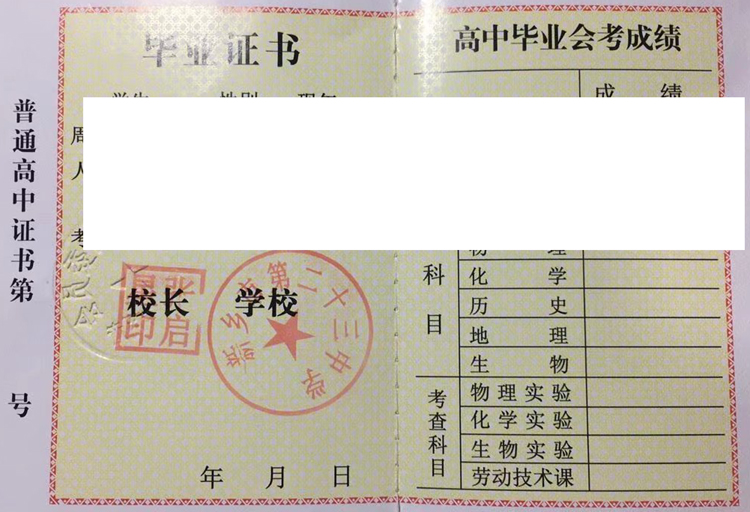 河南省高中新乡市第23中学毕业证
