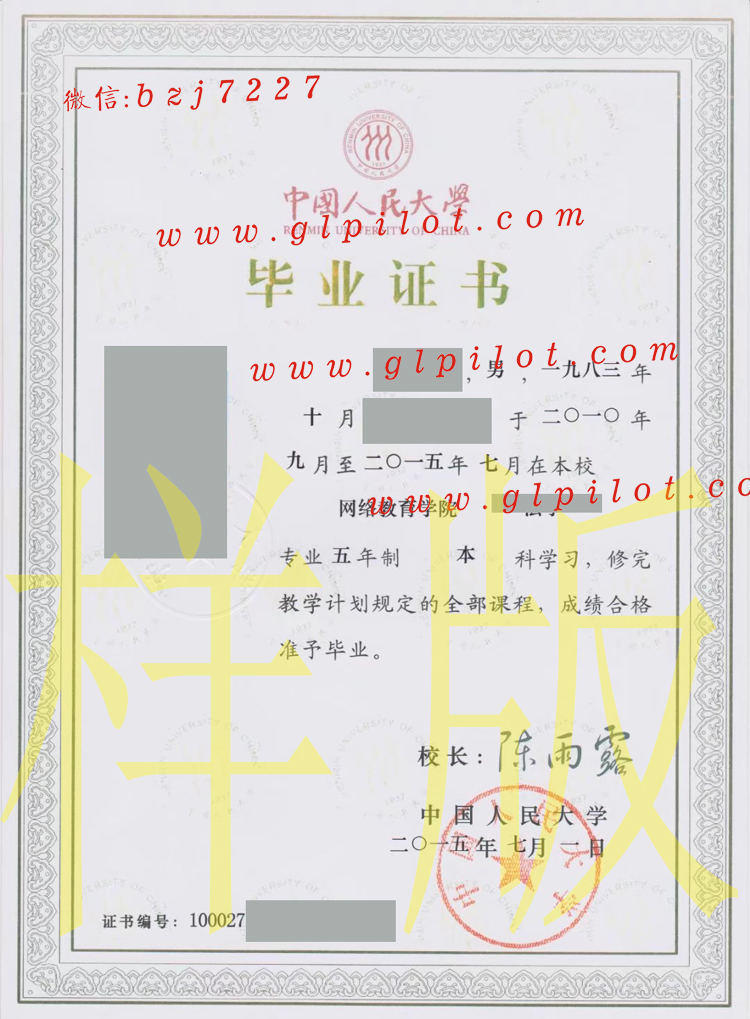 中国人民大学毕业证