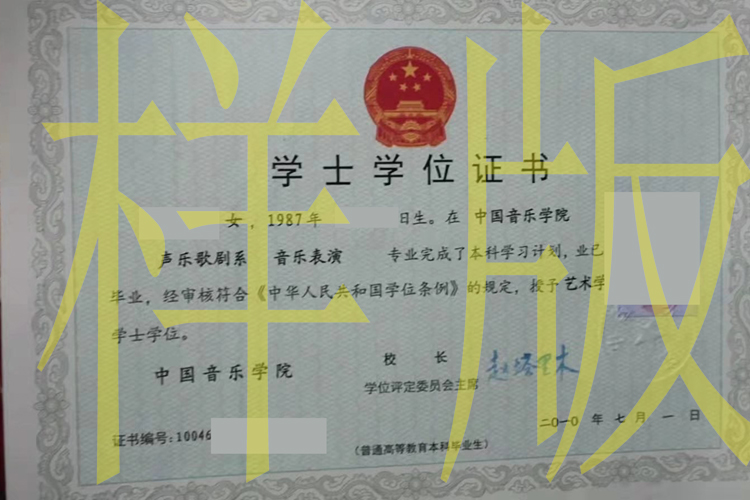 中国音乐学院学位证
