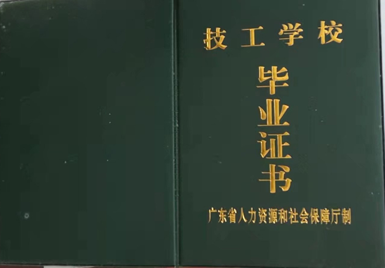 广东省交通运输技师学院2014年毕业证样本图片 2023-11-20