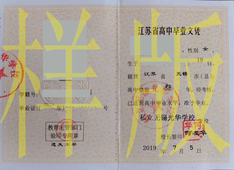 江苏省无锡光华学校高中毕业证样本图片 2023-11-28