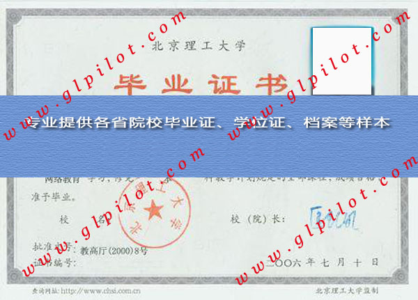 2006年北京理工大学毕业证样本_模板_图片