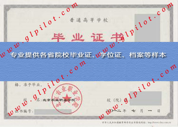 2012年北京农业职业学院毕业证样本_模板_图片