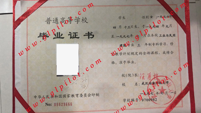 1997年武汉冶金科技大学毕业证样本_模板_图片