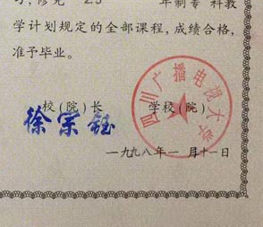 四川广播电视大学校长签名印章