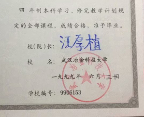 武汉冶金科技大学校长签名印章