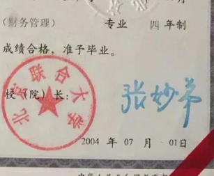 北京联合大学校长签名印章