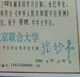 北京联合大学校长签名印章