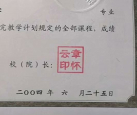 中南林学院校长签名印章