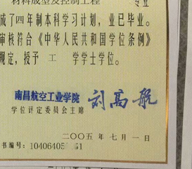 南昌航空工业学院学位证校长签名印章