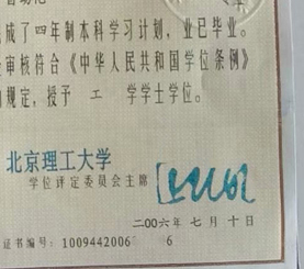 北京理工大学学位证校长签名印章