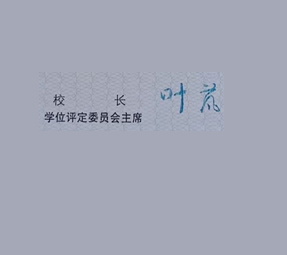 黄冈师范学院学士学位证书校长签名印章