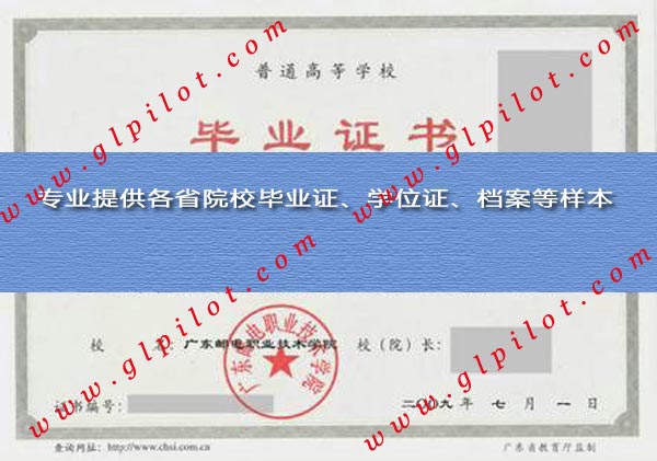 2009年广东邮电职业技术学院毕业证样本_模板_图片