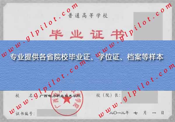 2012年广西电力职业技术学院大专毕业证样本_模板_图片
